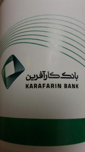 عکس بانک کارآفرین شعبه آپادانا