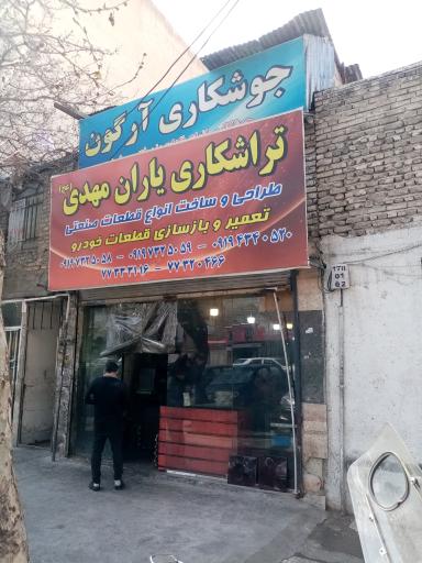 عکس تراشکاری یاران مهدی