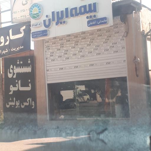 عکس بیمه ایران نمایندگی آقاجانی 