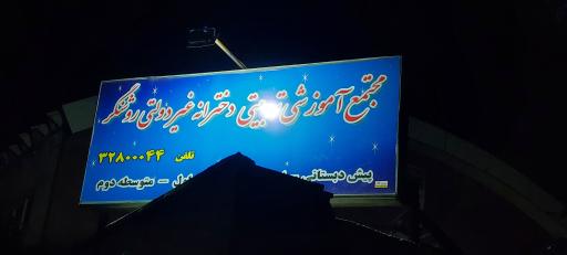 عکس دبیرستان دخترانه غیر انتفاعی روشنگر