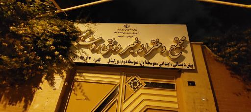 عکس دبیرستان دخترانه غیر انتفاعی روشنگر