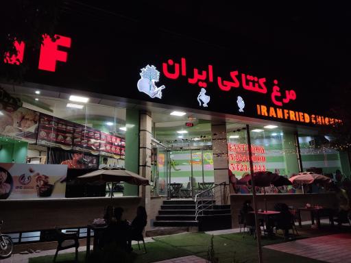 مرغ کنتاکی ایران IFC