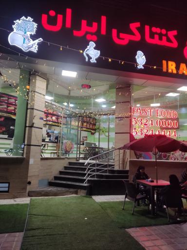 عکس مرغ کنتاکی ایران IFC