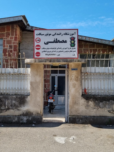 عکس آموزشگاه رانندگی موتورسیکلت مصطفی