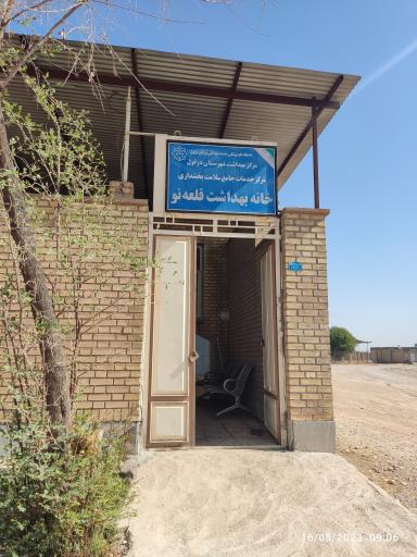 عکس خانه بهداشت قلعه نو