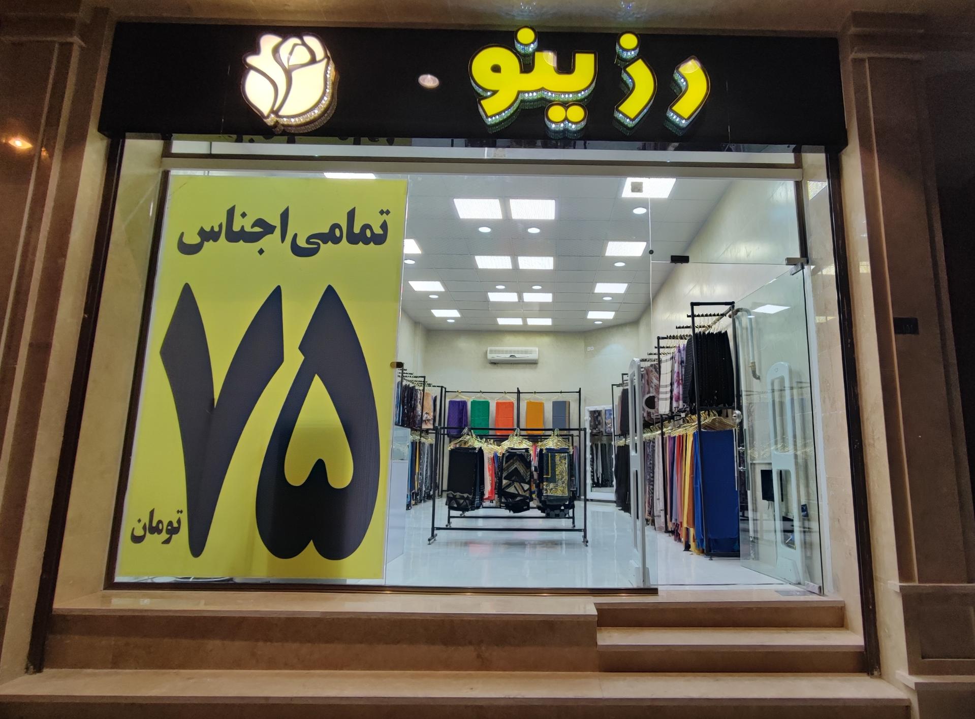 عکس فروشگاه شال و روسری رزینو