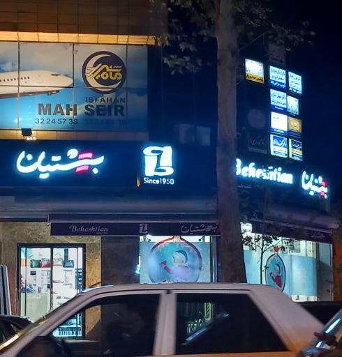 عکس فروشگاه کیف و کفش چرم بهشتیان