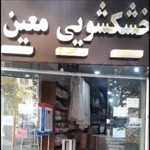 عکس خشکشویی معین 