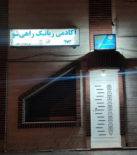 عکس آموزشگاه رباتیک و هوش مصنوعی راهی‌شو