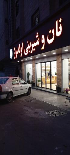 عکس نان و شیرینی اولدوز