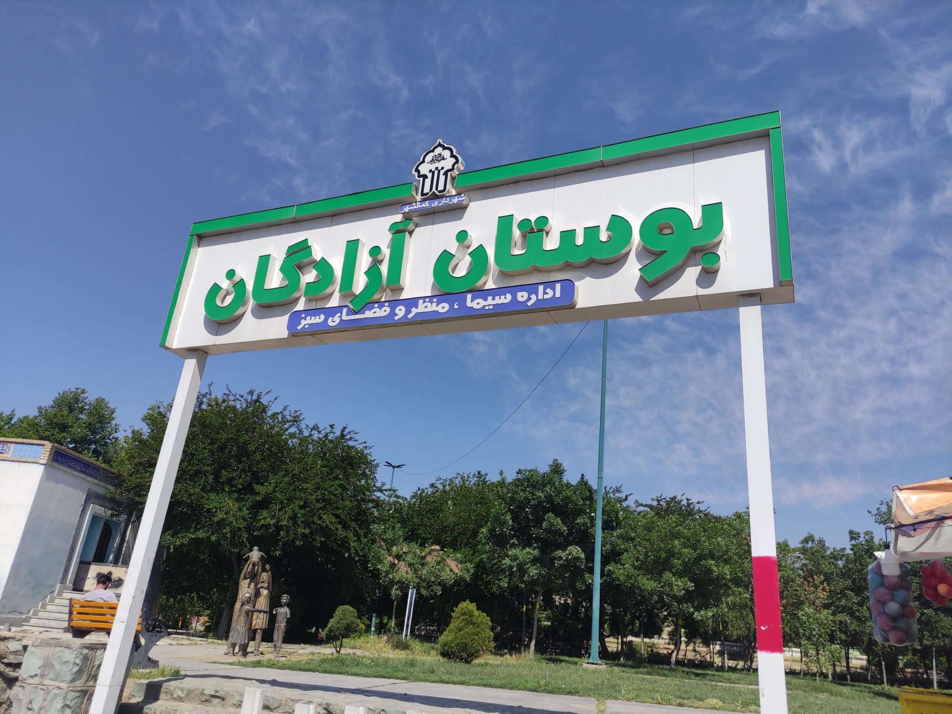 عکس پارک آزادگان کمال شهر