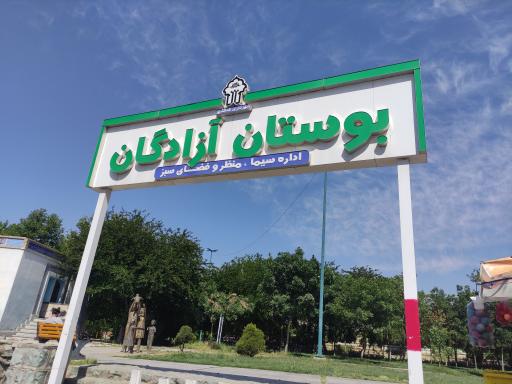 عکس پارک آزادگان کمال شهر