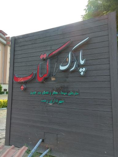 عکس بوستان کتاب