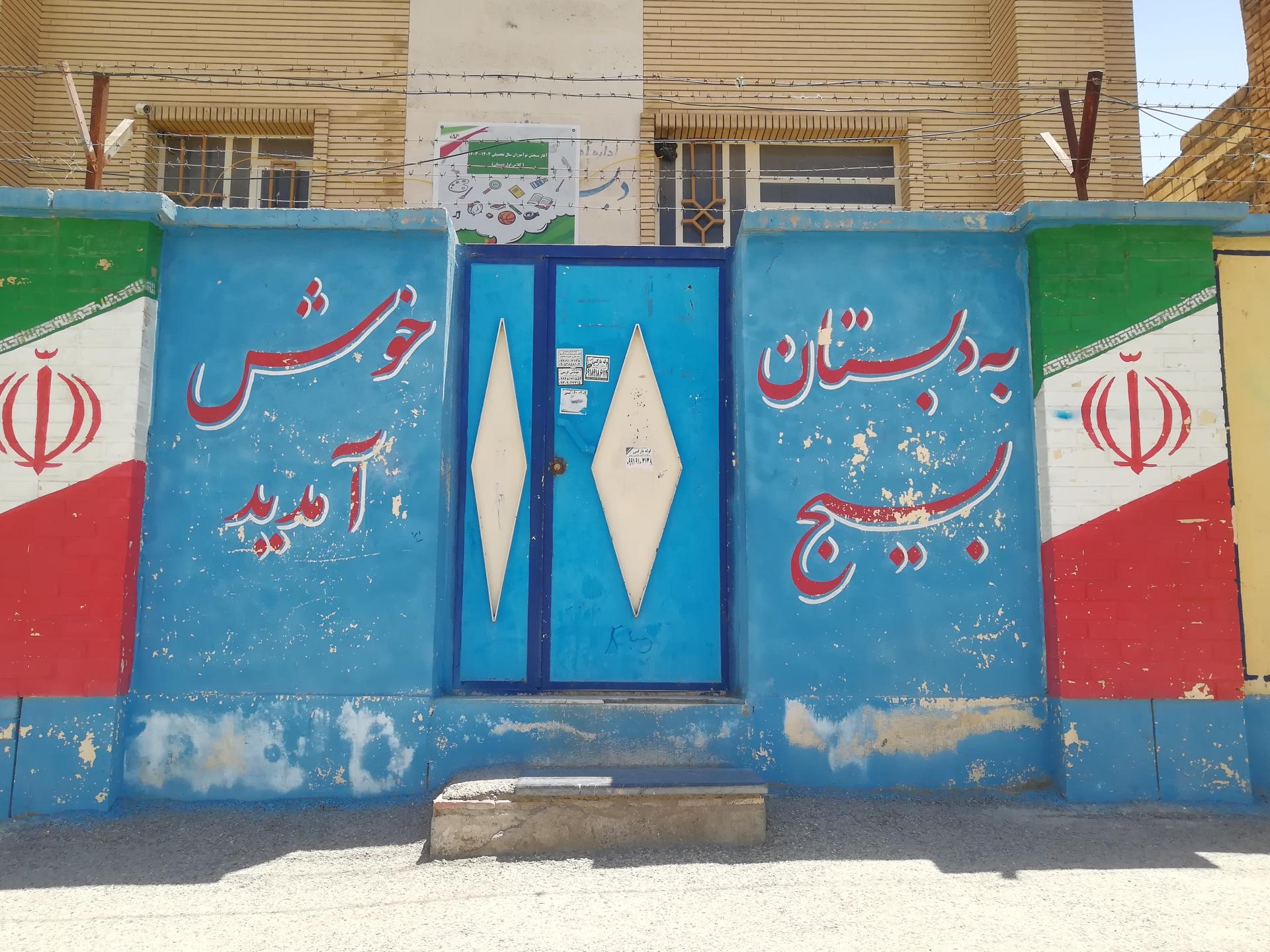 عکس دبستان بسیج