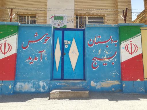 عکس دبستان بسیج