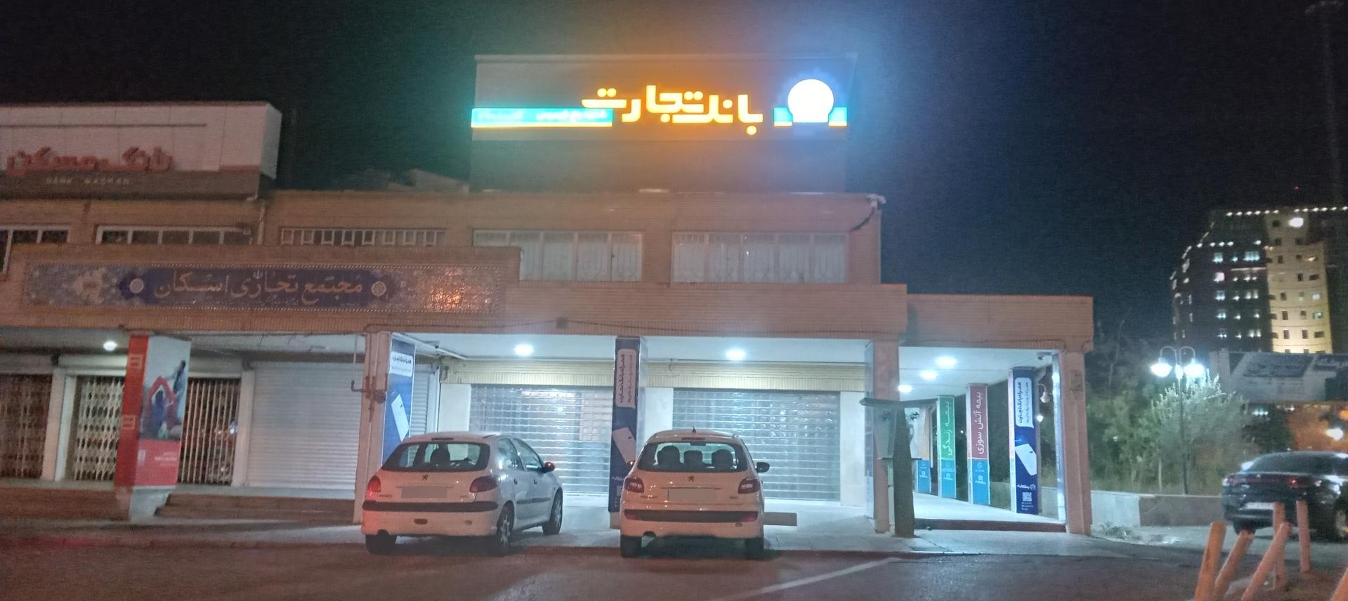 عکس بانک تجارت شعبه صد و ده دستگاه
