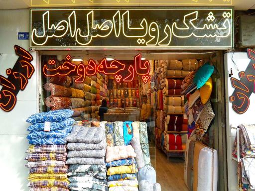 عکس فروشگاه کالای خواب وحیدی