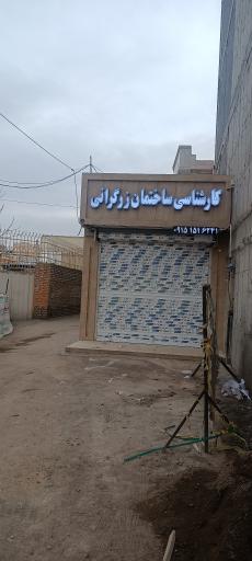 عکس کارشناسی ساختمان زرگرانی