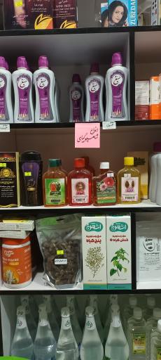 عکس عطاری برکت سبز