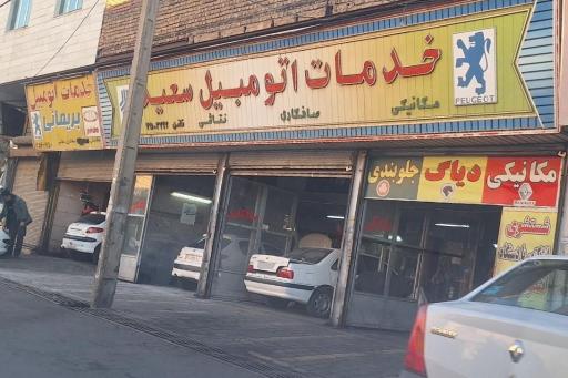 خدمات اتومبیل سعید