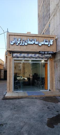 کارشناسی ساختمان زرگرانی