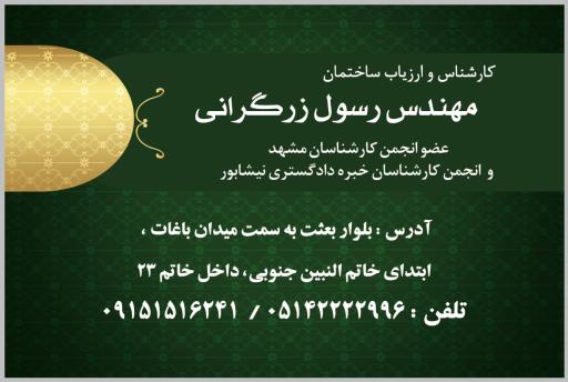 کارشناسی ساختمان زرگرانی