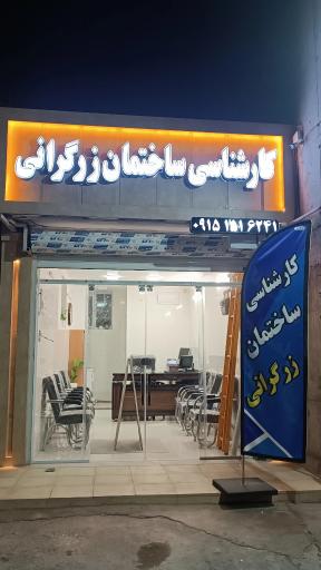 کارشناسی ساختمان زرگرانی
