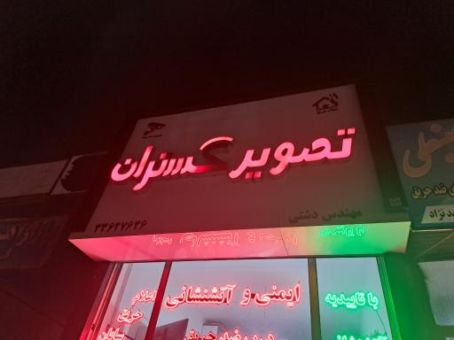 عکس تصویر گستران