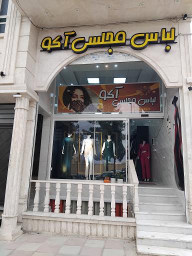 عکس لباس مجلسی آکو 