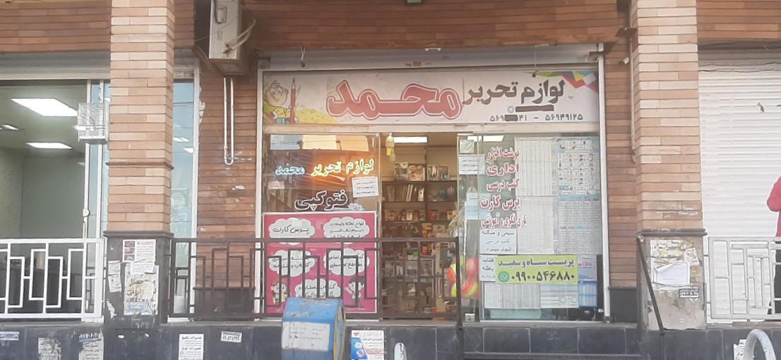 عکس نوشت افزار محمد