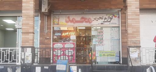 عکس نوشت افزار محمد