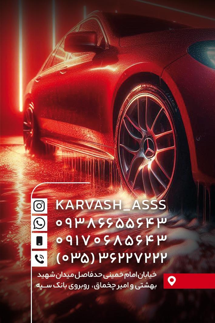 عکس کارواش آس