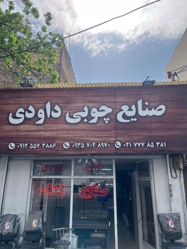 صنایع چوبی داودی