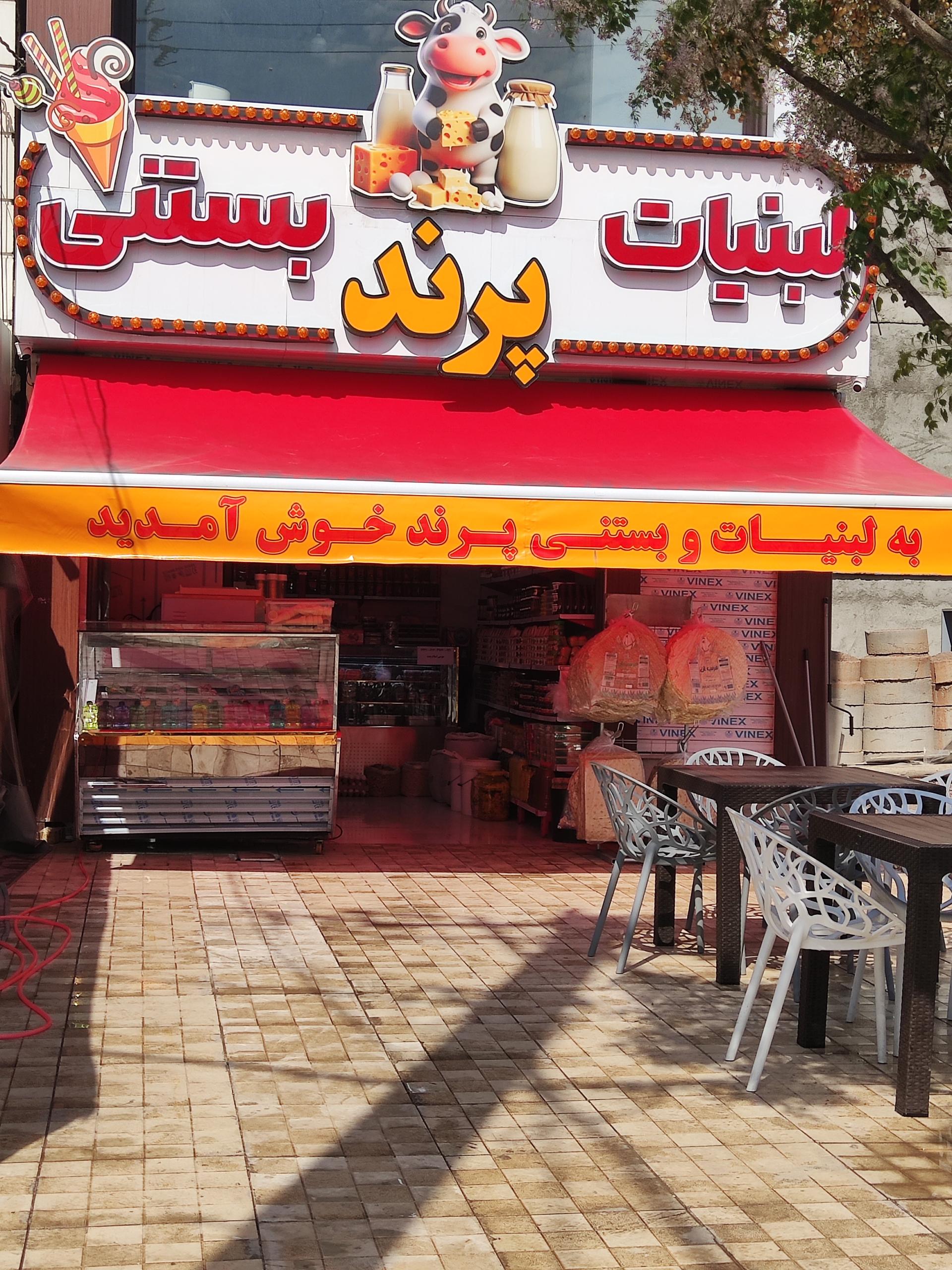 عکس لبنیات بستنی پرند 