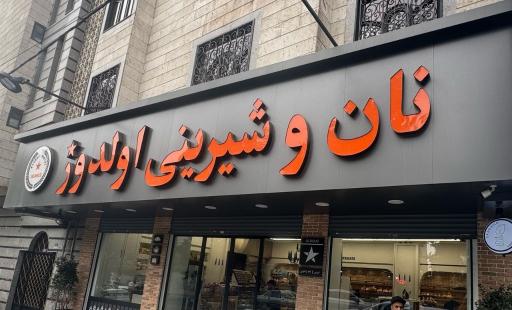 عکس نان و شیرینی اولدوز