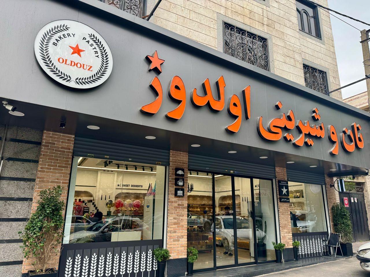 عکس نان و شیرینی اولدوز