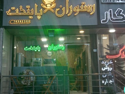 عکس رستوران پایتخت