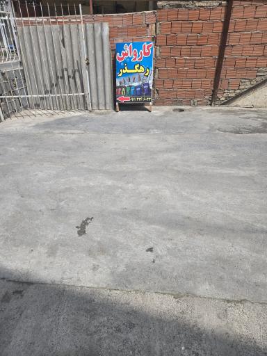عکس کارواش رهگذر