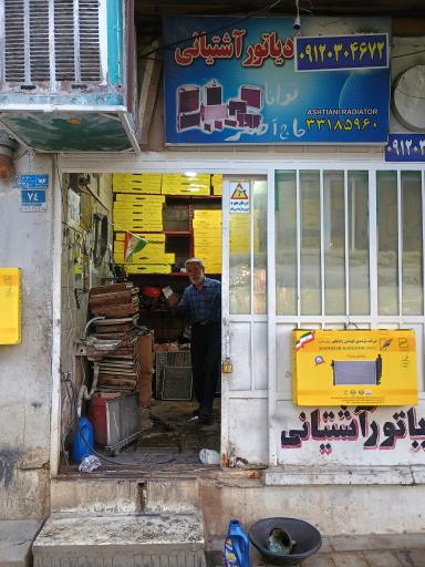 عکس رادیاتور سازی آشتیانی