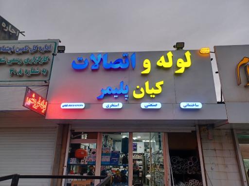 عکس لوله و اتصالات کیان پلیمر