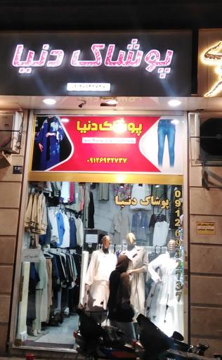 عکس فروشگاه دنیا