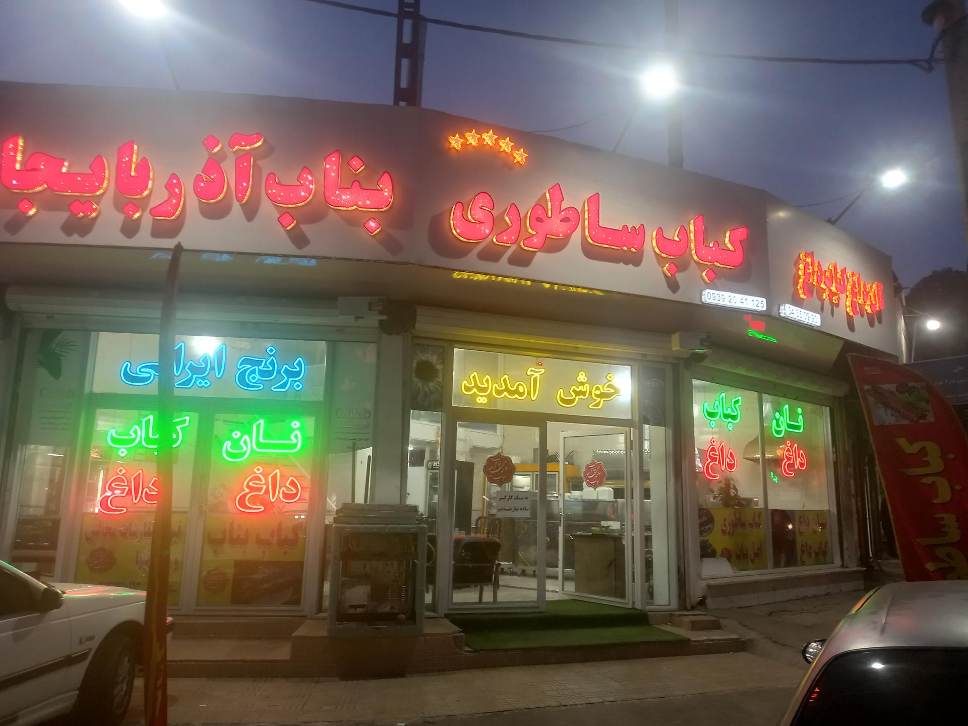 عکس کباب بناب ائلیار