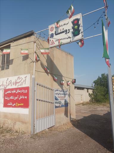 آموزشگاه رانندگی پایه دوم روشنا