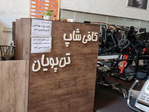 عکس باشگاه بدن سازی تن پویان