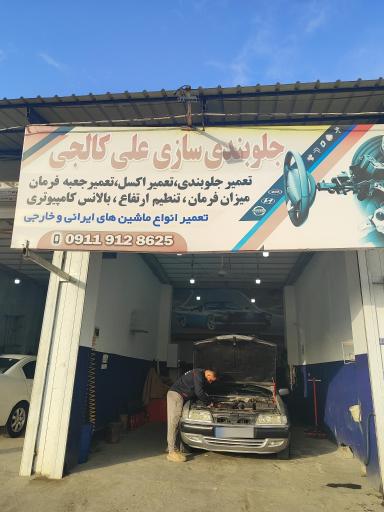 عکس جلوبندی سازی کالجی 