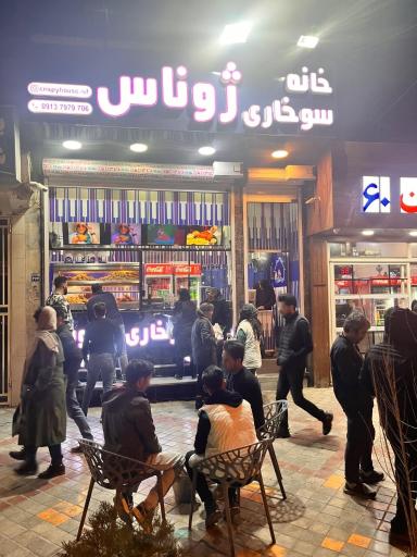 عکس خانه سوخاری ژوناس