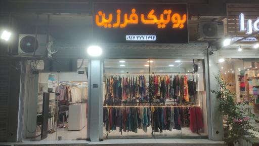 عکس بوتیک فرزین