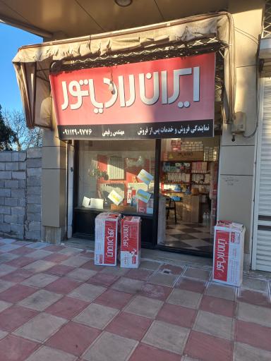 عکس نمایندگی ایران رادیاتور رفیعی