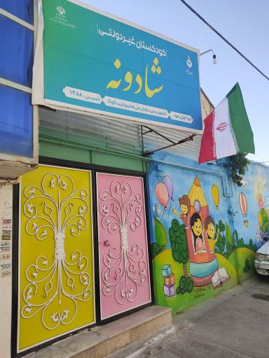 پیش دبستانی و مهد کودک شادونه