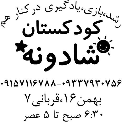 عکس پیش دبستانی و مهد کودک شادونه